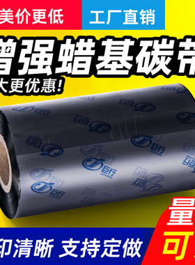 【当天发货】巨行MT103大管芯增强型蜡基碳色带条码打印机全蜡碳带110mm*300m 100m 90mTSC打印机标签碳带卷