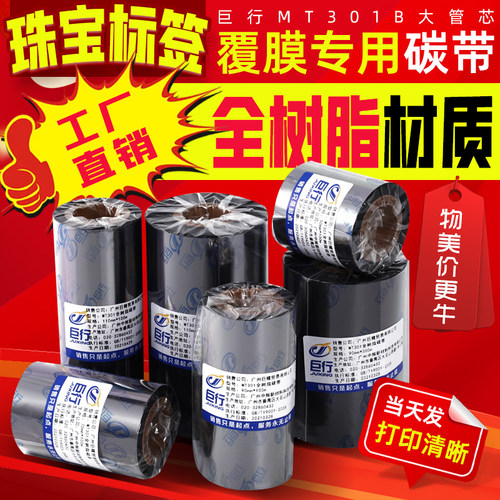 巨行MT301B大管芯全树脂基碳带50 60 70 80 90 110mm*300m珠宝标签覆膜专用碳带