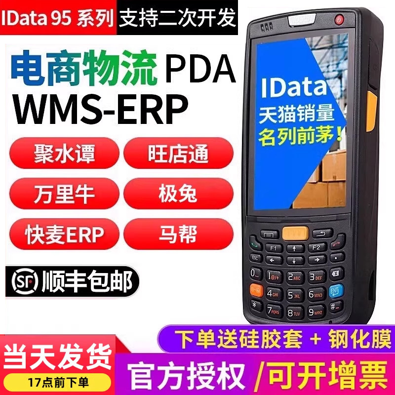 idata95W/S数据采集器盘点机安卓手持终端PDA旺店通万里牛聚水谭快麦erp百世云仓库巴枪抢E店宝出入库盘点pda