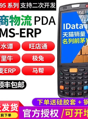 idata95W/S数据采集器盘点机安卓手持终端PDA旺店通万里牛聚水谭快麦erp百世云仓库巴枪抢E店宝出入库盘点pda