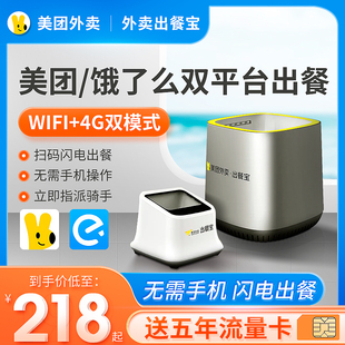 美团外卖出餐宝双平台自动出餐神器wifi+4G无需手机上报骑手接单打印机扫码饿了么飞鹅出餐宝条码扫描仪盒子