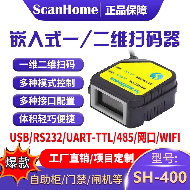 ScanHome扫码枪嵌入式扫码器固定式扫码模块USB串口RS232网口WIFI485读码器引擎二维码扫描枪条码枪SH-400