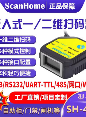 ScanHome扫码枪嵌入式扫码器固定式扫码模块USB串口RS232网口WIFI485读码器引擎二维码扫描枪条码枪SH-400