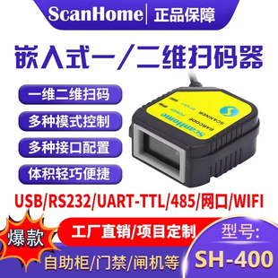 ScanHome扫码枪嵌入式扫码器固定式扫码模块USB串口RS232网口WIFI485读码器引擎二维码扫描枪条码枪SH-400