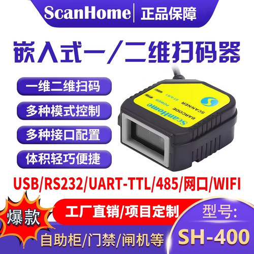 ScanHome扫码枪嵌入式扫码器固定式扫码模块USB串口RS232网口WIFI485读码器引擎二维码扫描枪条码枪SH-400
