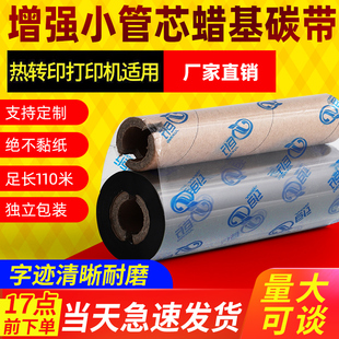 标签打印机色带110mm 不干胶碳带 90m 70m蜡基碳带TSC条码 纸卷 巨行MT103小管芯 打印机标签铜版 增强蜡基碳带