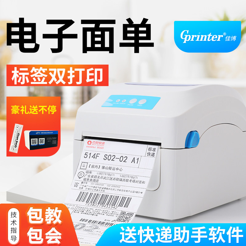 佳博GP1924D/1324D电子面单打印机E邮宝热敏发货淘宝快递手机风火递条码不干胶服装吊牌价格贴纸二维码标签机