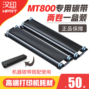汉印MT800专用碳带2卷/盒 高端打印机耗材家用迷小型学生作业试卷A4