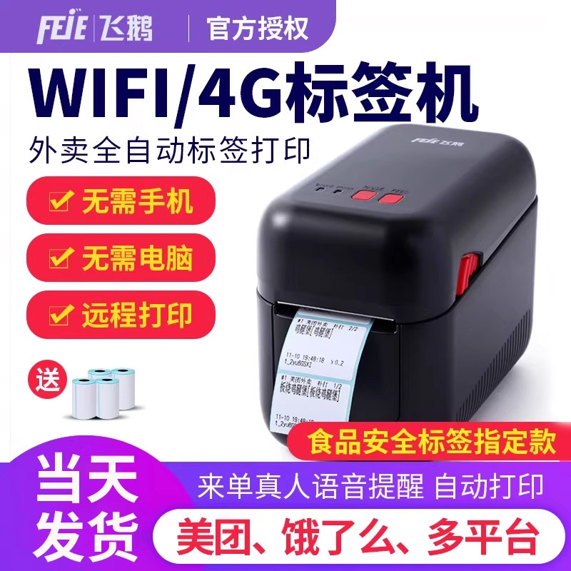 飞鹅标签机外卖食安封签条码WIFI饿了么4G蓝牙全自动接单神器蛾无线热敏美团订单商家不干胶云打印机