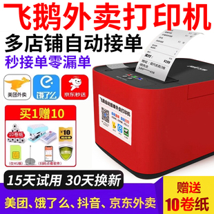 飞鹅京东秒送外卖打印机WIFI美团饿了么小程序抖音来客全自动接单4G无线多平台一体热敏商家飞蛾订单云打印机