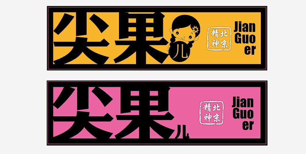 宣武制造车贴北京精神 潮流车贴京味尖果贴纸防撞反光国安车贴