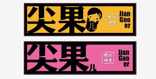 宣武制造车贴北京精神潮流车贴