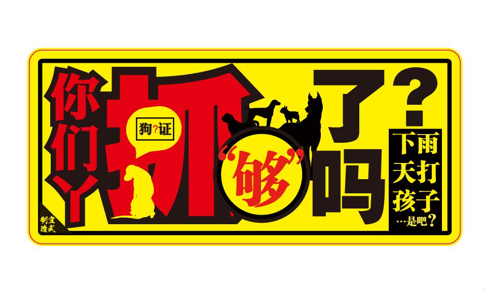 个性警示新款车贴保护狗狗贴纸抓狗狗的你们要闹哪样代售宣武制造