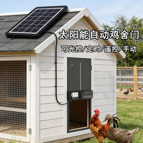 太阳能智能定时自动升降门宠物鸡舍养鸡鸭鸽子农村家用养殖鸡笼门
