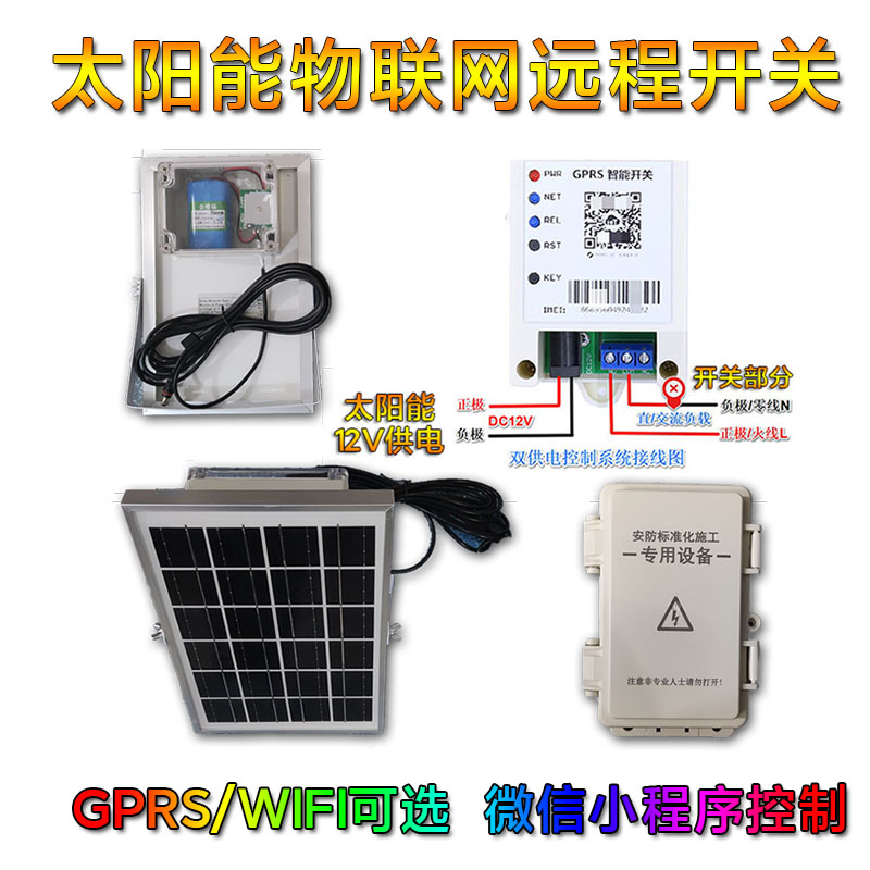太阳能远程物联网定时智能开关