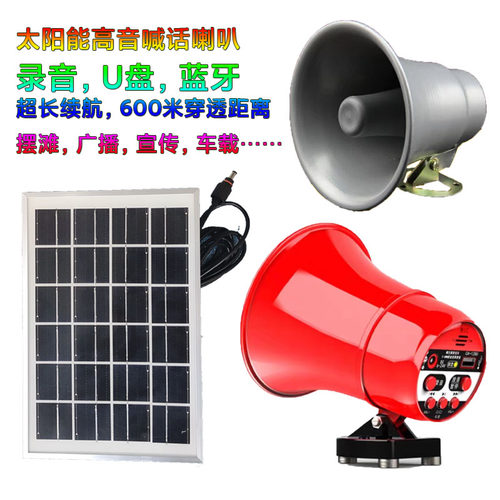 太阳能户外扩音录音喇叭