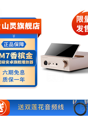 山灵EM7桌面安卓播放器MP3蓝牙台式解码耳放平衡功放一体机解码器