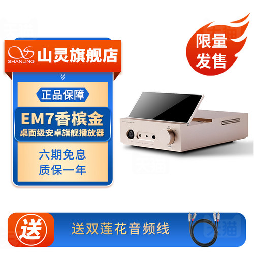 山灵EM7台式耳放音频解码器