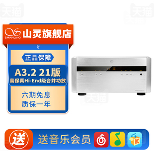 end大功率 高保真HIFI合并功放家用多场景发烧级Hi 山灵A3.2 21版