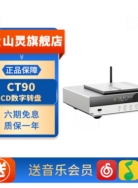 山灵CT90 CD数字转盘蓝牙HiFi顶开式碟仓设计支持MQA