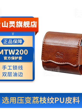 山灵（SHANLING） MTW200无线蓝牙耳机入耳式 MTW200专用皮套