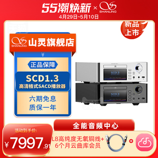 播放器HIFI发烧级CD机高保真 SACD播放机台式 高清格式 山灵SCD1.3