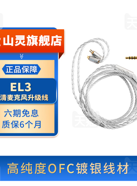 山灵EL3 带麦耳机升级线 3.5mm圆孔高纯度hifi麦克风OFC银同方线