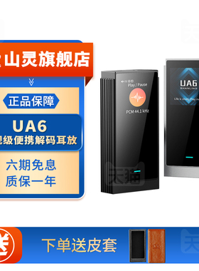 山灵UA6 便携解码耳放4.4平衡hifi级小尾巴解码器支持Switch双DAC
