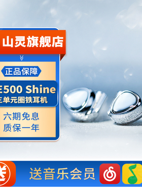 山灵ME500 Shine三单元圈铁耳机HIFI入耳式4.4插头可换线音乐耳塞