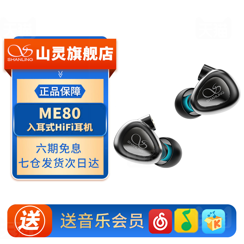 me80入耳式耳机山灵动圈