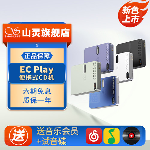 山灵 EC Play便携CD机HiFi播放器蓝牙无损音乐发烧桌面4.4mm复古