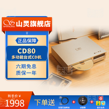 山灵CD80台式CD播放器HIFI光碟播放机CD机发烧级家用复古高保真