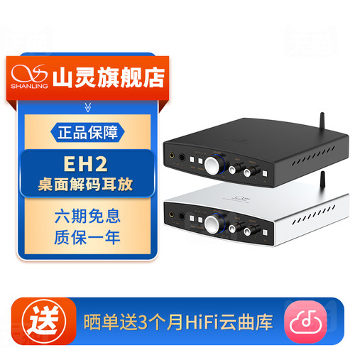 山灵EH2 桌面解码耳放一体机 发烧无损hifi大推力DSD硬解蓝牙台式