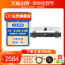 山灵CD-S100 23版台式CD播放机HIFI光碟光盘唱片播放器家庭发烧级