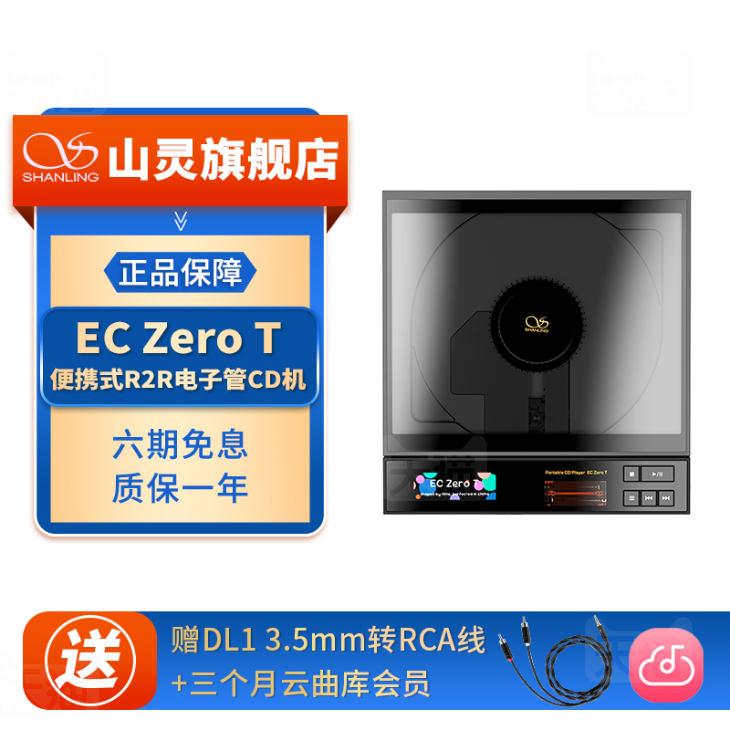 山灵 EC Zero T便携式R2R电子管CD机 高保真高清无损桌面CD一体机