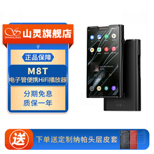 山灵M8T电子管便携HIFI播放器安卓高解析度音乐MP3蓝牙随身听学生
