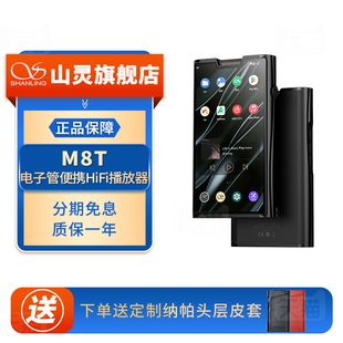 山灵M8T电子管便携HIFI播放器安卓高解析度音乐MP3蓝牙随身听学生