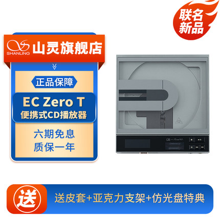山灵 x 水月雨 EC ZERO T Crossover 特别联动联名 便携式CD机