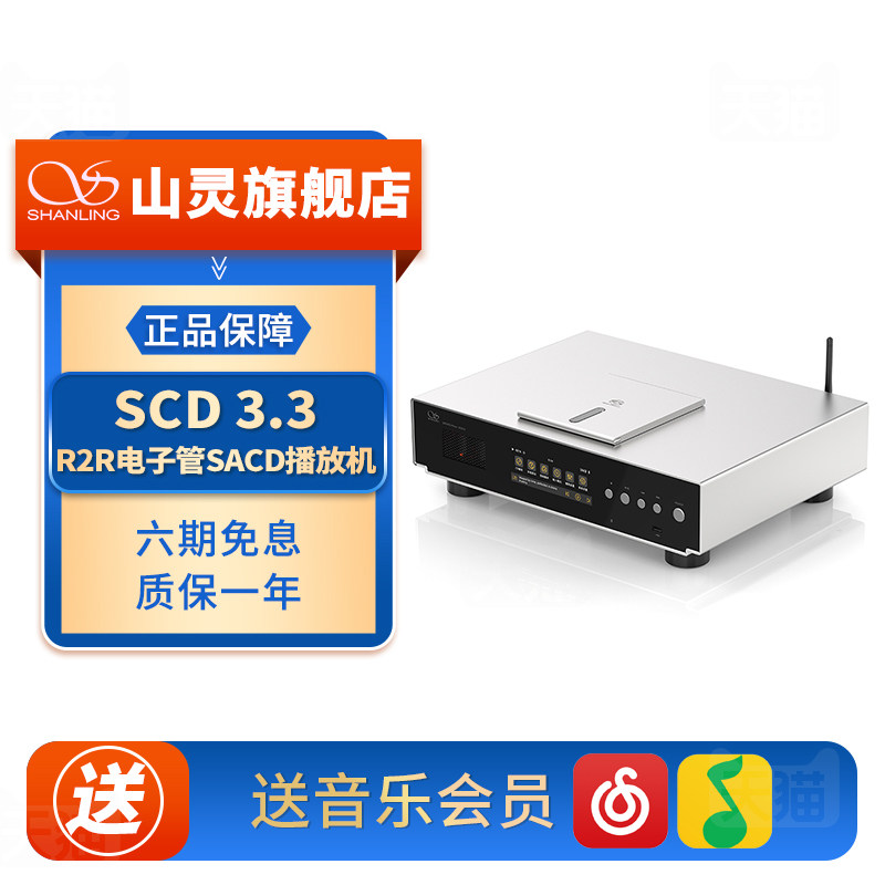 山灵SCD3.3 R2R电子管SACD播放机台式数播HIFI发烧CD机图片