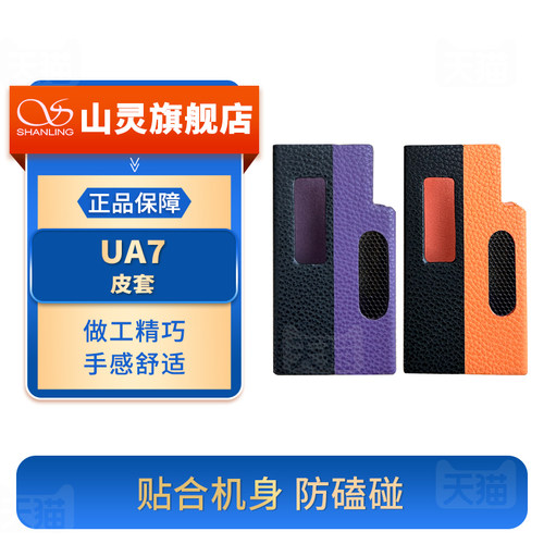 山灵 UA7皮套 官方专用皮套