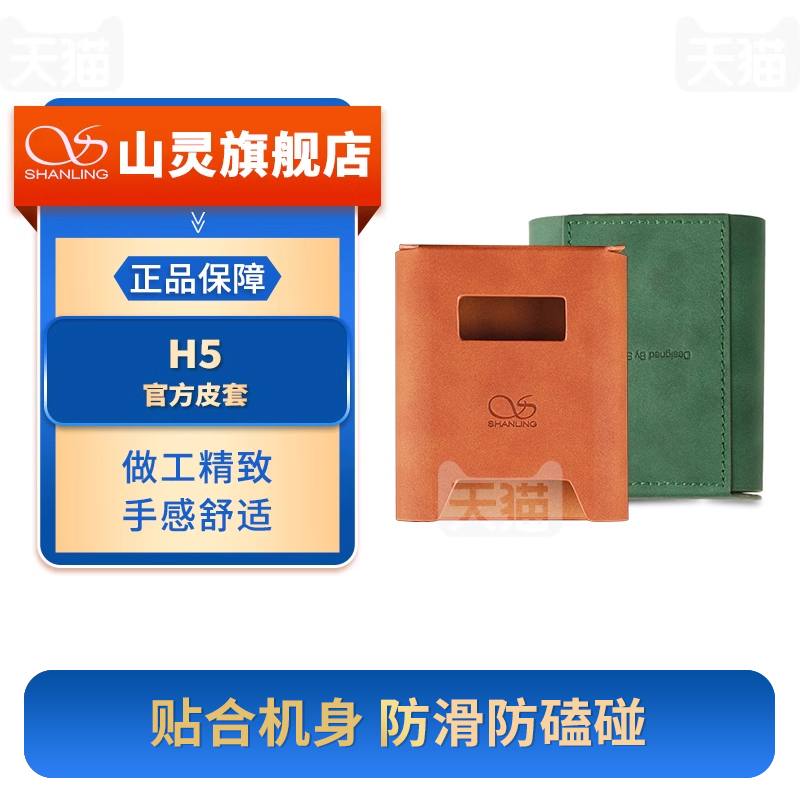 山灵H5皮套官方皮套原厂原装耐磨