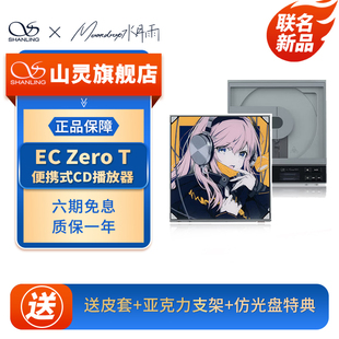 山灵 x 水月雨 EC ZERO T Crossover 特别联动联名 便携式CD机