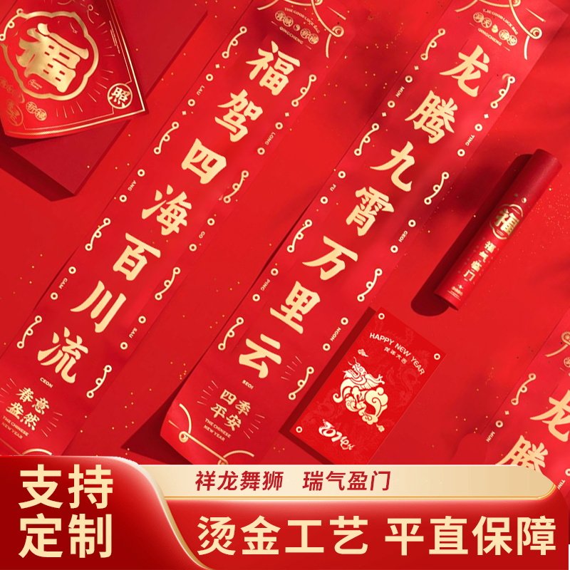 2024年龙年烫金对联定制现货春联企业大礼包礼盒福字定做可印