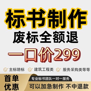 代做标书制作招标投标书文件物业工程施工组织设计技术方案标代写