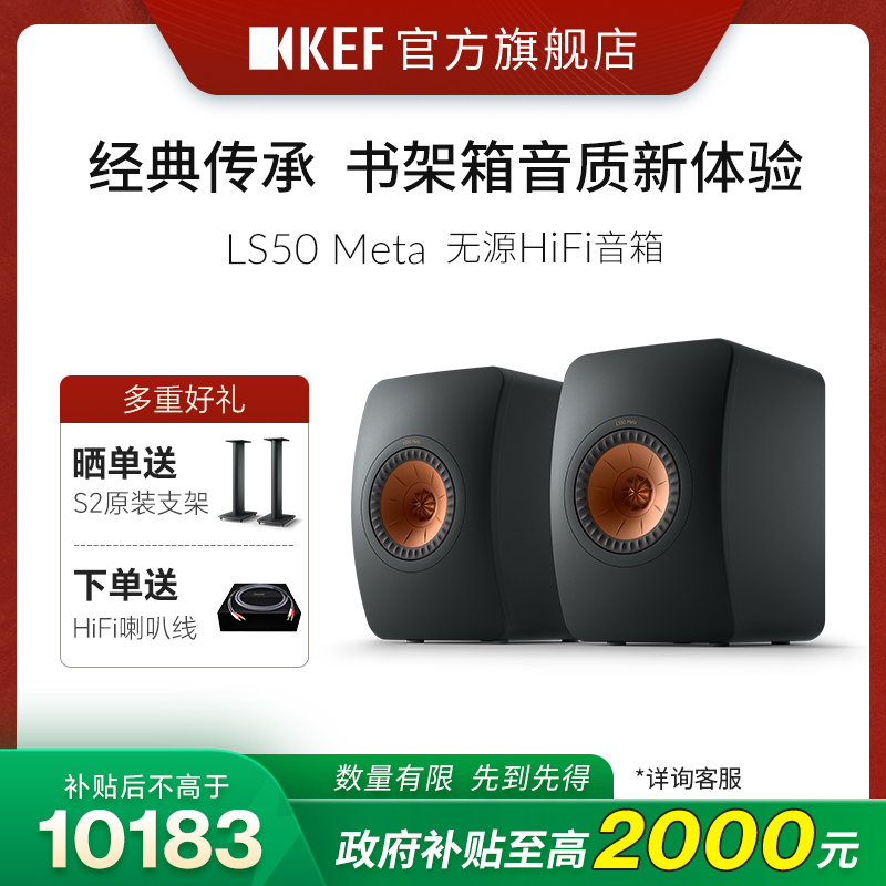 【政府补贴】KEF LS50 Meta无源书架HiFi音箱同轴音响家用高保真