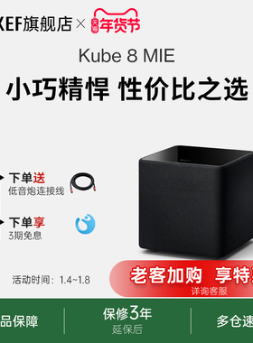 KEF Kube 8 MIE 8英寸有源低音炮大功率音响家用重低音炮