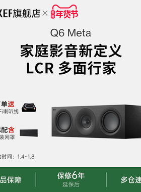 KEF Q6 Meta无源音箱中置HiFi音响家庭影院高保真同轴