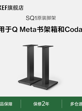 KEF SQ1原装脚架 立式落地支架 Coda W、Q协奏曲适用