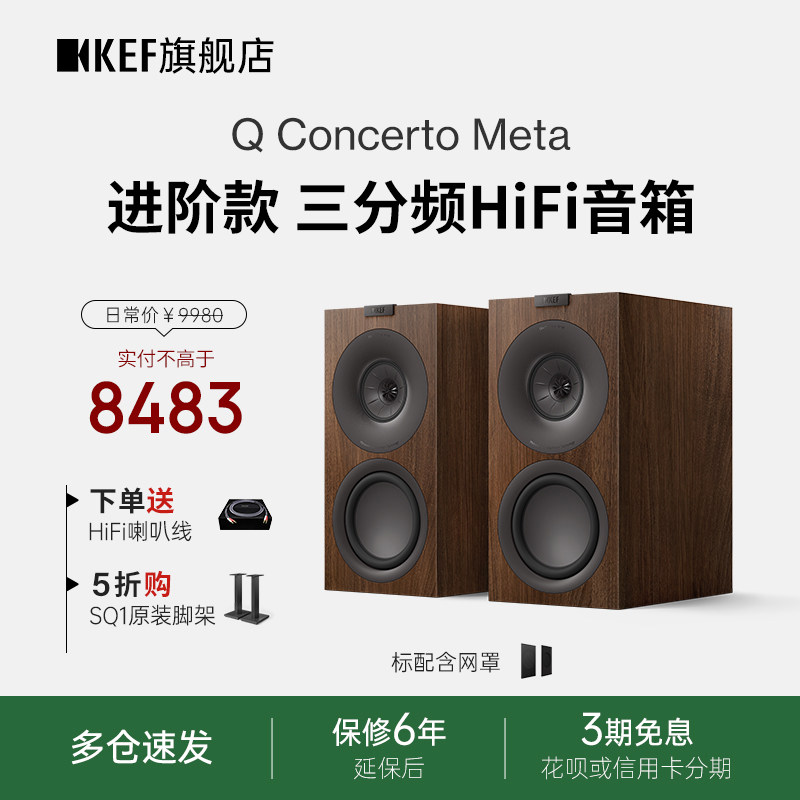 KEF Q Concerto Meta三分频书架音箱家用音响无源发烧HiFi协奏曲