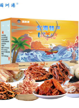 北海特产伴手礼海味零食年味礼盒